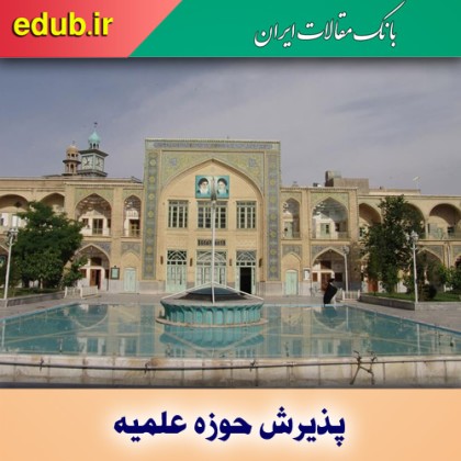 پذیرش طلبه در حوزه های علمیه استان همدان
