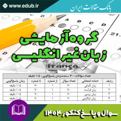 دفترچه سوالات و پاسخ گروه آزمایشی زبان غیر انگلیسی کنکور 1404