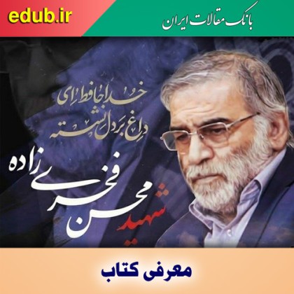 کتاب فلسفه اسلامی و فیزیک در شرح عقاید شهید فخری‌زاده
