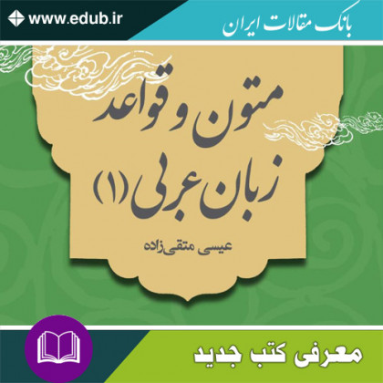کتاب متون و قواعد زبان عربی