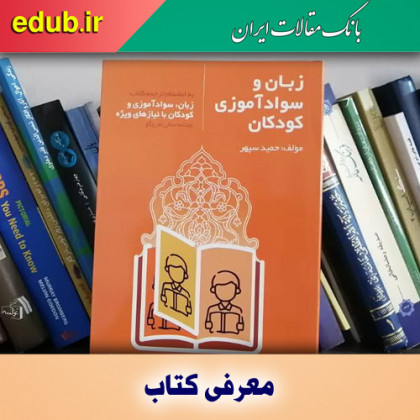 کتاب زبان و سوادآموزی کودکان، کتابی با رویکرد قرآنی