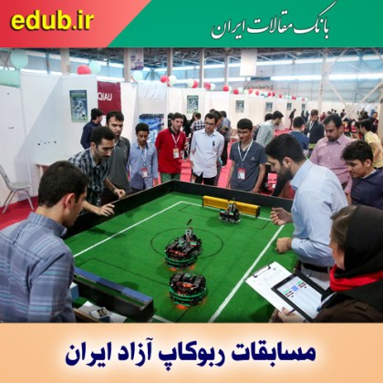 برگزاری مسابقات بین المللی ربوکاپ آزاد ایران