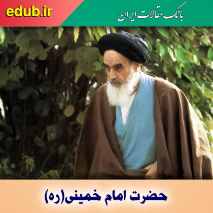 امام خمینی(ره)؛ ابرمرد تاریخ‌ساز انقلاب