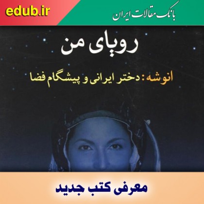 کتاب رویای من انوشه، دختر ایرانی و پیشگام فضا