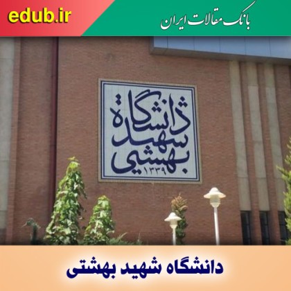 شرایط حذف نیم‌سال تحصیلی در دانشگاه شهید بهشتی
