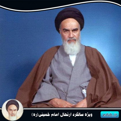 اصول ثابت اندیشه سیاسی امام خمینی(ره)