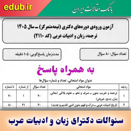 سئوالات و پاسخنامه دکترای زبان و ادبیات عربی سال ۱۴۰۵
