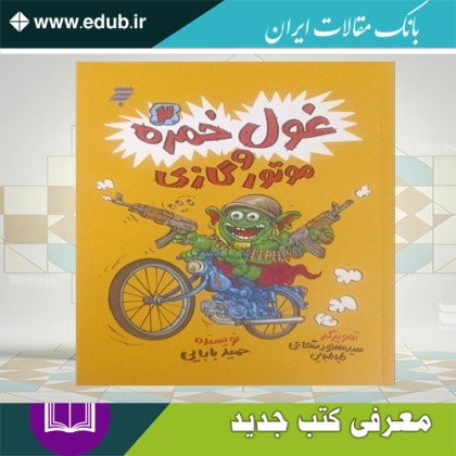 کتاب غول خمره و موتورگازی