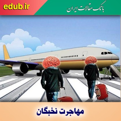 آمار جمعیت مهاجر ایرانی