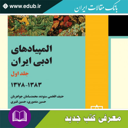 کتاب المپیادهای ادبی ایران
