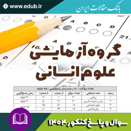 دفترچه سوالات و پاسخ گروه آزمایشی علوم انسانی آزمون سراسری سال 1404