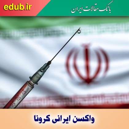 صفر تا صد واکسن‌های ایرانی کرونا