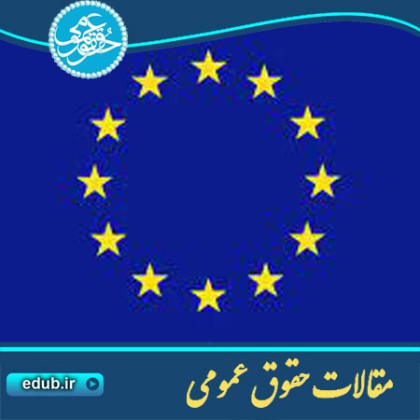 مقاله بخش اسناد حقوقی بین المللی: منشور حقوق اساسی اتحادیه اروپایی 