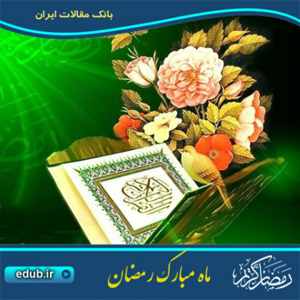  نزول کتب آسمانی در ماه مبارک رمضان