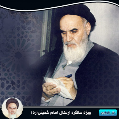 امام خمینی(ره) شاگرد پروری و پرهیز از شخصیت زدگی