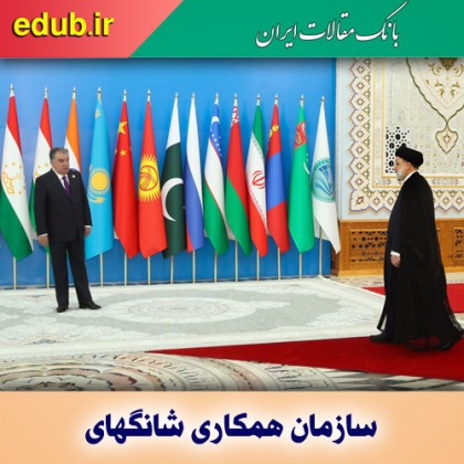 ارتقاء ظرفیت اقتصادی سازمان شانگهای با عضویت ایران