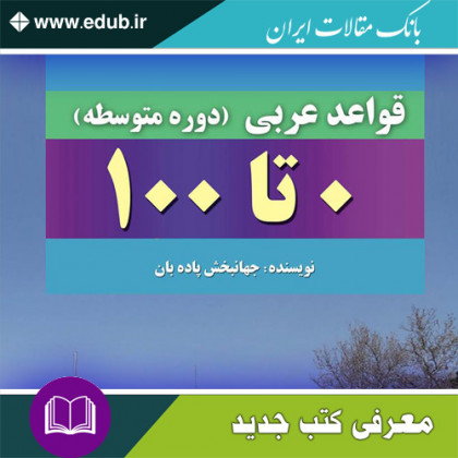 کتاب قواعد عربی دوره متوسطه 0 تا 100