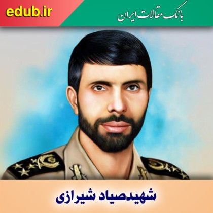 صیاد شیرازی؛ محور وحدت ارتش و سپاه