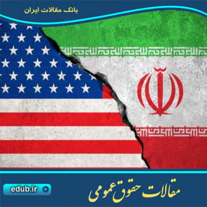 مقاله دیوان داوری دعاوی ایران - امریکا مظهر برخورد دو تمدن در عرصه حقوقی