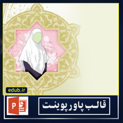  قالب پاورپوینت حجاب و عفاف (48)