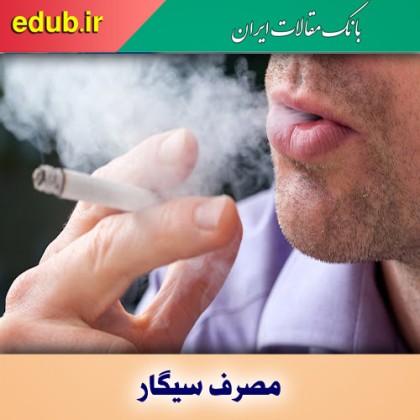 ترک سیگار و کاهش بروز سرطان ریه