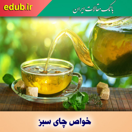 ۱۰ مزیت سلامتی چای سبز