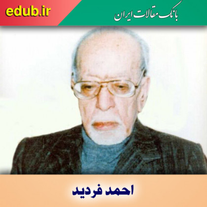 احمد فردید متفکری روشنفکر و فیلسوفی آزاد اندیش