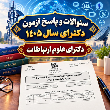 سئوالات و پاسخنامه دکترای علوم ارتباطات سال 1405