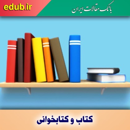 مقایسه مطالعه و کتاب‌خوانی در ایران و آمریکا