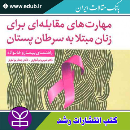 کتاب مهارت های مقابله ای برای زنان مبتلا به سرطان پستان