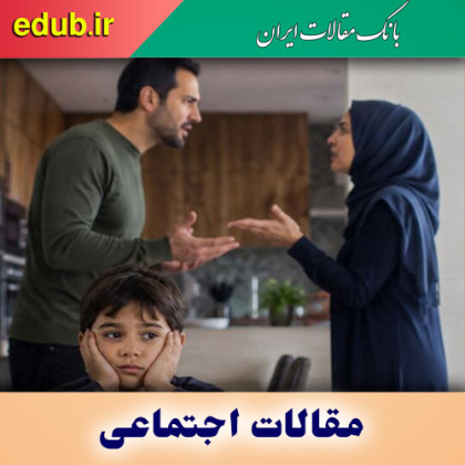 در اختلافات زناشویی کودکان را واسطه طرفداری یا آشتی نکنید