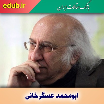 دکتر عسگرخانی مردی از جنس رئالیسم ایرانی