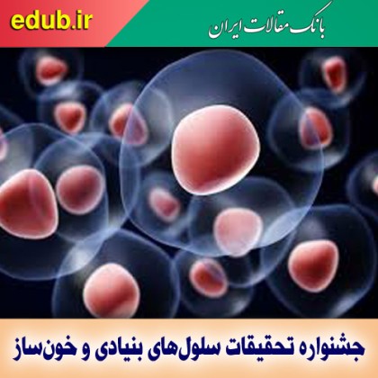 طرح‌های برتر جشنواره تحقیقات سلول‌های بنیادی و خون‌ساز برتر ایران