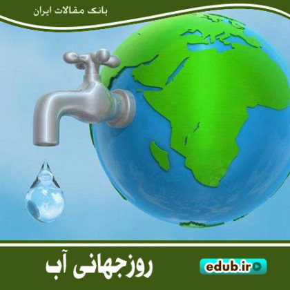 روز جهانی آب روزی برای ارزشگذاری این مایه حیات