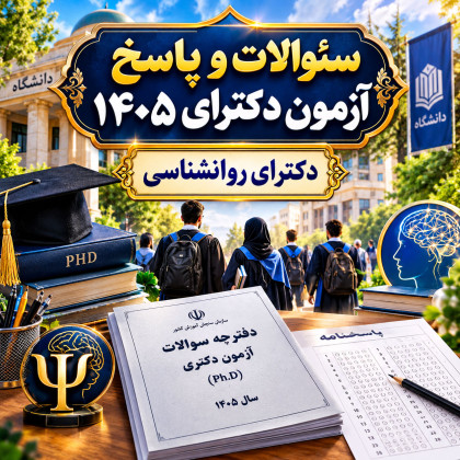 سئوالات و پاسخنامه دکترای روانشناسی2 سال 1405