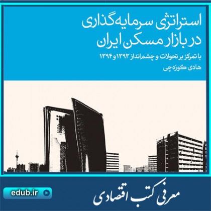 کتاب استراتژی سرمایه‌گذاری در بازار مسکن ایران