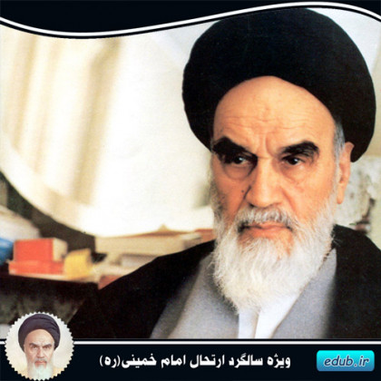امام خمینی(ره) زعامت و رهبری