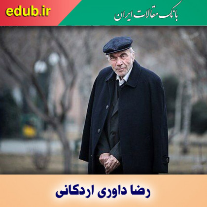 رضا داوری اردکانی؛ فیلسوف و نویسنده سیاست و فرهنگ در ایران