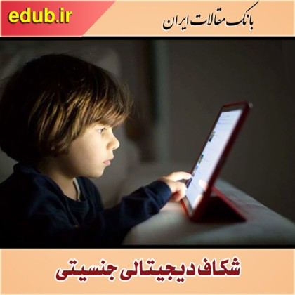 فضای مجازی؛ منبع جدید تبعیض و نقض حقوق دختران