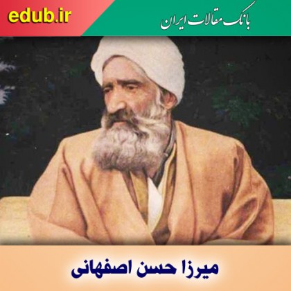 درباره میرزا حسن اصفهانی