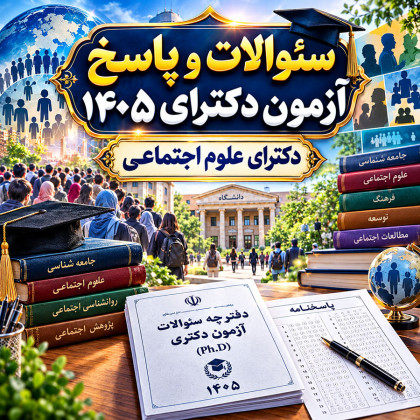 سئوالات و پاسخنامه دکترای علوم اجتماعی سال 1405
