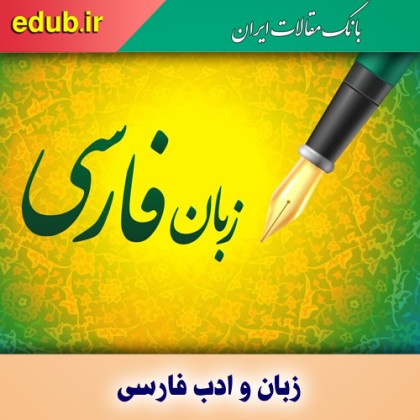 پذیرش ۲۵۰ مقاله در شانزدهمین همایش انجمن ترویج زبان و ادب فارسی