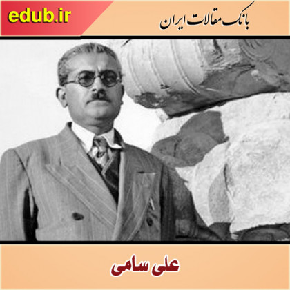علی سامی؛ مورخ و باستان‌شناس نامی ایرانی