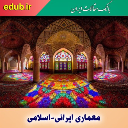 نظریه‌پردازی نیاز معماری ایرانی-اسلامی
