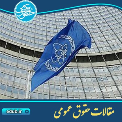 مقاله چالش های حقوقی میان ایران و آژانس بین المللی انرژی اتمی 