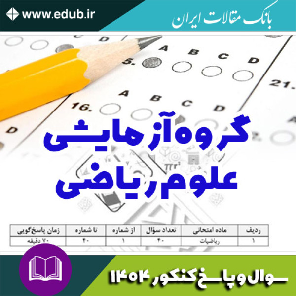 دفترچه سوالات و پاسخ گروه آزمایشی علوم ریاضی آزمون سراسری سال 1404