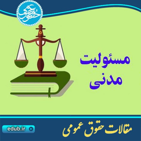 مقاله بررسی عنصر خطا در حقوق مسئولیت مدنی ایران