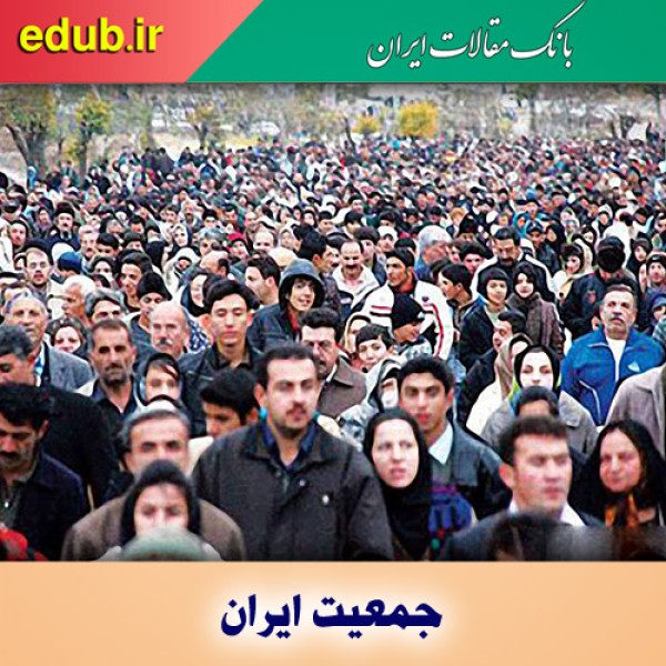 سیاستگذاری‌ها برای رشد جمعیت ایران