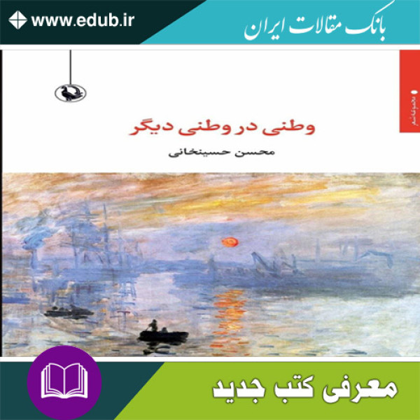 کتاب مجموعه‌ شعر وطنی در وطنی دیگر