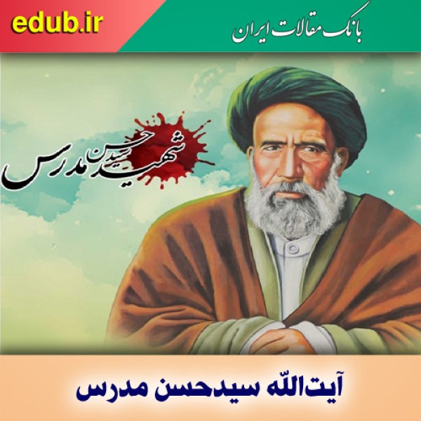 آیت الله مدرس؛ چراغی هدایتگر در مسیرِ سیاست‌ورزیِ خردمندانهِ ایرانی- اسلامی